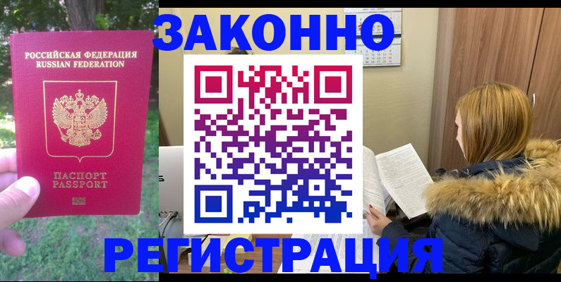 временная регистрация купить в Аксае