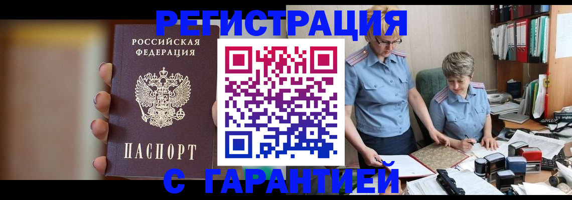 прописка для работы в Аксае